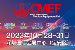 【展会邀请】诚邀您参加2023年第88届中国国际医疗器械（CMEF）博览会