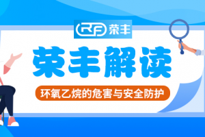 河北荣丰解读：环氧乙烷的危害与安全防护