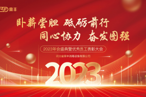 河北荣丰2023年会盛典暨优秀员工表彰大会圆满落幕